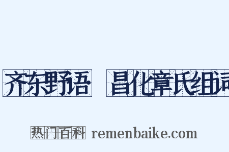 齐东野语·昌化章氏组词是什么意思的图片